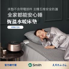 【AOSmith】AO史密斯 HWM-12A 單人床 恆溫水暖床墊 無輻射靜音不乾燥