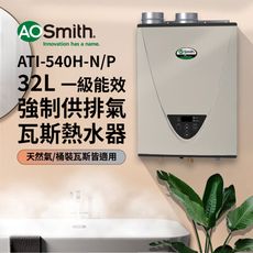 【AOSmith】AO史密斯 32L恆溫強排瓦斯熱水器 ATI-540(NG1/FF式) 適用天然氣