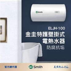 【AOSmith】AO史密斯 100L壁掛式金圭特護電熱水器 ELJH-100
