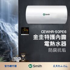 【AOSmith】AO史密斯 50L壁掛式金圭特護電熱水器 CEWHR-50PE6
