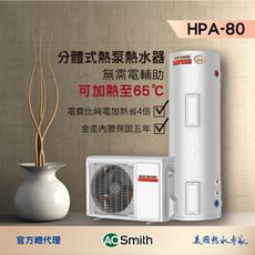 【AOSmith】 AO史密斯  80加侖超節能熱泵熱水器 HPA-80C1.5AT