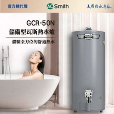 預購【AOSmith】AO史密斯 190L儲熱型金圭特護瓦斯熱水鍋爐 GCR-50 僅適用天然氣