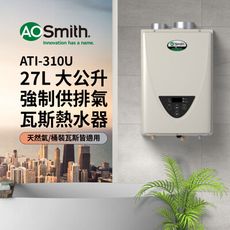 【AOSmith】AO史密斯 27L天然氣恆溫強排瓦斯熱水器ATI-310U(NG1/FF式)
