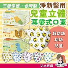 淨新醫療口罩 50枚入 兒童立體 淨新口罩 兒童口罩 幼童口罩 幼兒口罩 小孩口罩 口罩兒童 口罩