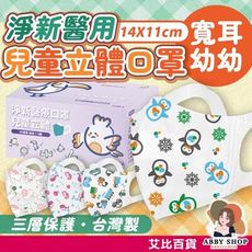 淨新醫療口罩 50枚入 寬耳口罩 兒童立體 淨新口罩 幼童口罩 幼兒口罩 小孩口罩 口罩兒童 口罩