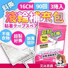 斜撕清潔滾輪補充包 90回16cm 膠黏滾筒補充包 膠黏拖把補充包 膠黏補充包 膠黏滾筒 膠黏拖把