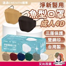 4D 醫療口罩 25枚入 魚型口罩 立體口罩 淨新口罩 醫療口罩 成人口罩 醫用口罩 口罩醫療 淨新