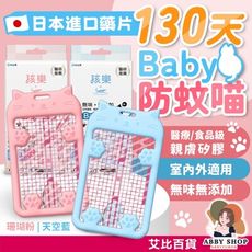 孩樂 Baby防蚊喵 130天 日本防蚊片 嬰兒防蚊 寶寶防蚊 孩樂防蚊片 日本防蚊 室內防蚊 防蚊