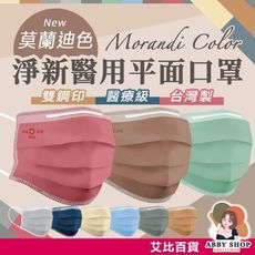 莫蘭迪色 淨新醫療口罩 50枚入 平面口罩 淨新口罩 醫療口罩 成人口罩 兒童口罩 醫用口罩 口罩