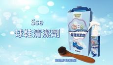 【Sse】球鞋清潔劑
