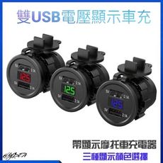 【機車車充】雙USB 電壓顯示表