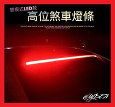 【高位煞車燈】LED 高位煞車燈 多模式 單模式