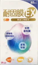 【旭能】耐固膜EX (60粒/盒) 黃金三角配方