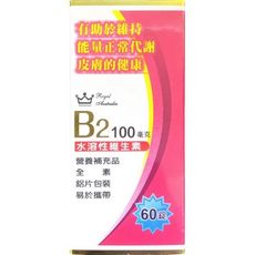 皇家維他命b2錠100毫克(60錠/盒)