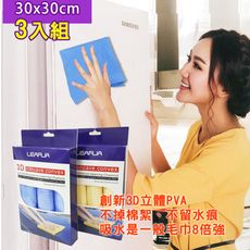 【 LIERJIA 麗爾家 】8倍吸力3D立體PVA擦拭布-3條盒裝 (30*30)