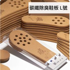 【關愛天使】防水除臭碳纖鞋板-L-26號以上 (維持乾燥/除臭去易味) FW-001-L