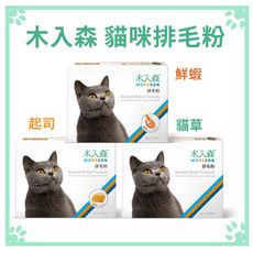 木入森 貓用保健品 排毛粉 起司/貓草/鮮蝦 30入