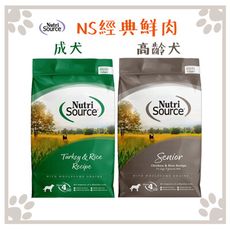 新萃 Nutri Source 狗糧 NS經典鮮肉 全穀成犬 高齡犬 火雞肉｜雞肉 15LB