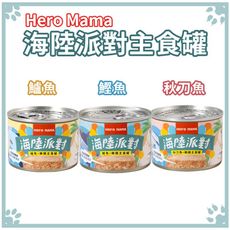 Hero Mama 海陸派對貓主食罐 貓罐頭 165g