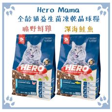 Hero Mama 益生菌凍乾晶球糧 全齡貓 曠野鮮雞｜深海鮭魚 400g