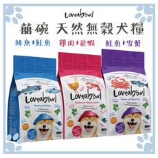 囍碗 Loveabowl 全齡犬 鯡魚+鮭魚/雞肉+龍蝦/鮭魚+雪蟹 狗飼料 1.4KG