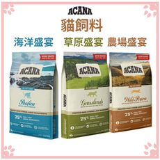 ACANA 貓飼料 海洋盛宴貓｜農場盛宴貓｜草原盛宴貓 4.5KG