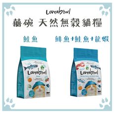 囍碗 Loveabowl 全齡貓 鯡魚+鮭魚+龍蝦/鮭魚 貓飼料 4.1KG