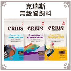 克瑞斯 CRIUS 天然寵物飼料 無榖貓糧 雞肉｜火雞肉｜白鮭魚 4LB