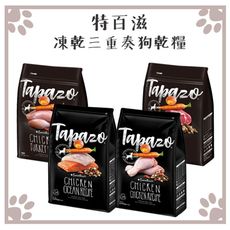 特百滋 TAPAZO 凍乾三重奏狗飼料 成犬火雞｜成幼犬羊肉｜成幼犬海魚｜熟齡犬雞肉 2LB