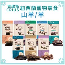 克瑞斯 CRIUS 天然紐西蘭寵物零食 山羊/羊系列