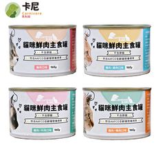卡尼 鮮肉主食罐 貓主食罐 貓罐頭 165g