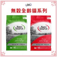 新萃 Nutri Source 貓飼料 無穀全齡貓 腸道保健　護毛挑嘴 6.6LB