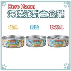 Hero Mama 海陸派對貓主食罐 貓罐頭 80g