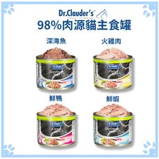 克勞德博士 Dr.clauder&apos;s 貓用98%肉源機能主食罐系列 200g