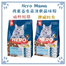 Hero Mama 益生菌凍乾晶球糧 機能貓 挪威鱈魚｜曠野鮮雞 350g