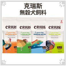 克瑞斯 CRIUS 天然寵物飼料 無榖犬糧 雞肉｜火雞肉｜白鮭魚｜羊肉 5LB