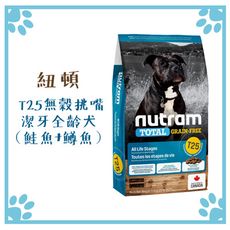 紐頓 NUTRAM 狗飼料 T25 鮭魚+鱒魚潔牙全齡犬 11.4KG