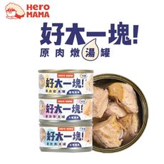 Hero Mama 狗貓用 好大一塊！原肉燉湯罐 副食罐 80g