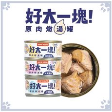 Hero Mama 狗貓用 好大一塊！原肉燉湯罐 副食罐 80g