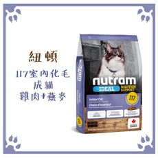 紐頓 NUTRAM 貓糧 I17 室內化毛全齡貓(雞肉+燕麥) 2KG