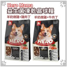 Hero Mama 益生菌凍乾晶球糧 狗飼料 雞肉丁｜牛肉丁 450g