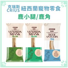 克瑞斯 CRIUS 天然紐西蘭寵物零食 鹿小腿/鹿角