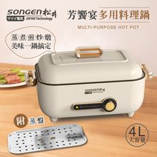 【SONGEN松井】芳饗宴多功能蒸煮料理鍋/電火鍋/電蒸鍋/電炒鍋/電燉鍋(SG-175HS(W))