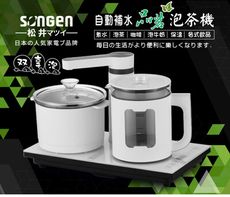 【日本SONGEN】松井雙享泡自動補水品茗泡茶機/快煮壺/電水壺/茶具組(SG-1362)