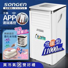 【SONGEN松井】手機APP智控冷暖型移動式冷氣機/空調(SG-A413CH加贈霧化冰涼扇+薄毯)