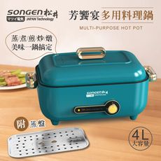 【SONGEN松井】芳饗宴多功能蒸煮料理鍋/電火鍋/電蒸鍋/電炒鍋/電燉鍋(SG-175HS(G))