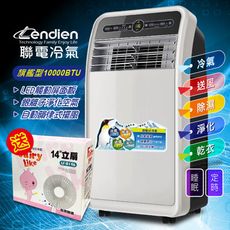 【LENDIEN聯電】『加贈風扇』10000BTU多功能移動式冷氣機(LD-3160CH)