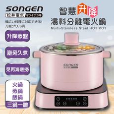 【SONGEN松井】智慧升降湯料分離多功能料理鍋/電火鍋/電飯鍋/蒸煮鍋SG-847C(P)