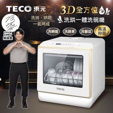 【TECO東元】3D全方位洗烘一體全自動洗碗機(XYFYW-5002CBG)