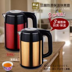 【SONGEN松井】まつい三層防燙保溫快煮壺/電水壺/熱水壺(KR-376)